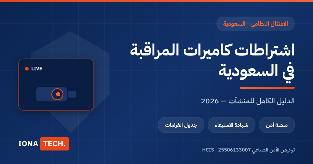اشتراطات كاميرات المراقبة في السعودية — دليل ايونا تِك للمنشآت
